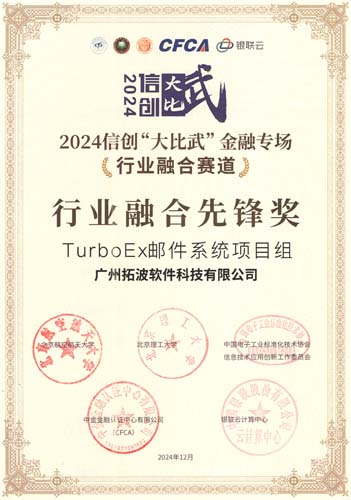 2024信创“大比武”金融专场——行业融合先锋奖