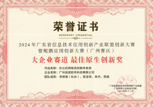 2024年广东省信息技术应用创新产业联盟创新大赛暨鹏应用创新大赛（广州赛区）——大企业赛道最佳原生创新奖