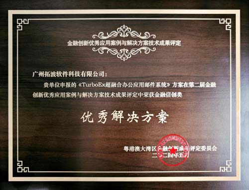 TurboEx入选“第二届金融创新优秀应用案例——解决方案技术成果评定”——金融信创类优秀解决方案