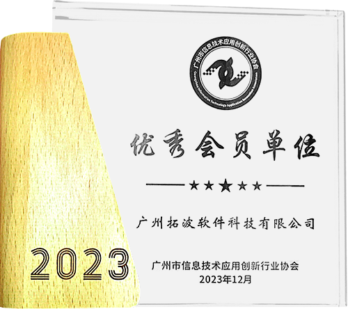 2023广州市信息技术应用创新行业协会——优秀会员单位