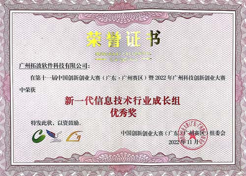 2022年中国创新创业大赛——新一代信息技术行业成长组优秀奖