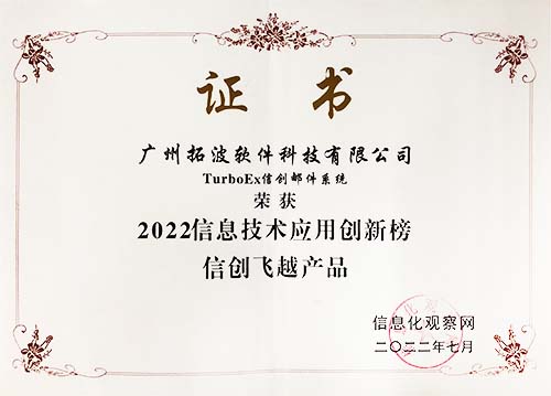 2022信息技术应用创新榜信创飞越产品——TurboEx信创邮件系统