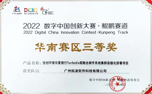 2022数字中国创新大赛·鲲鹏赛道华南赛区三等奖