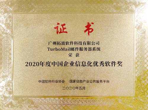 2020年度中国企业信息化优秀软件奖