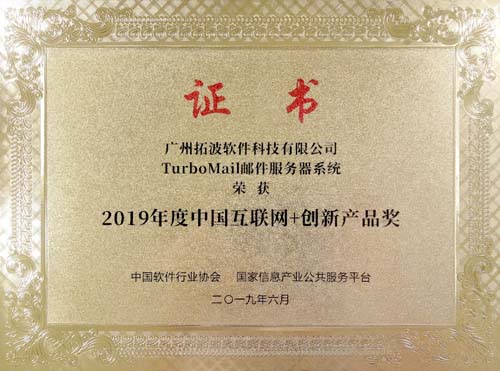 2019年度中国互联网+创新产品奖