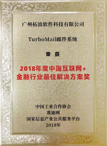 2018年度中国互联网+金融行业最佳解决方案奖