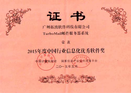 2015年度中国行业信息化优秀软件奖