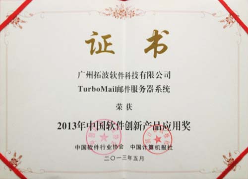 2013年中国软件创新产品应用奖
