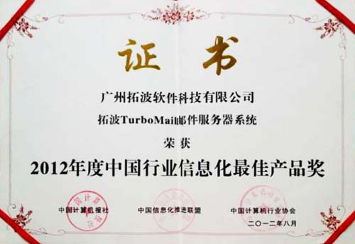 2012年度中国行业信息化最佳产品奖