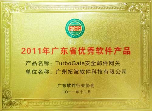 2011年广东省优秀软件产品——邮件网关