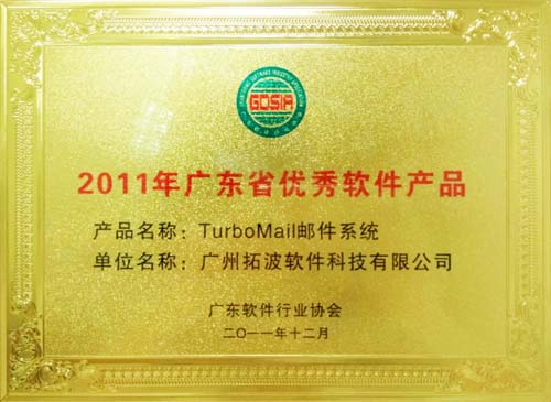 2011年广东省优秀软件产品——邮件系统