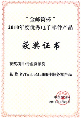 2010年度金邮筒杯——行业贡献奖