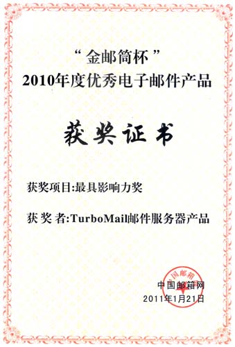 2010年度金邮筒杯——最具影响力奖